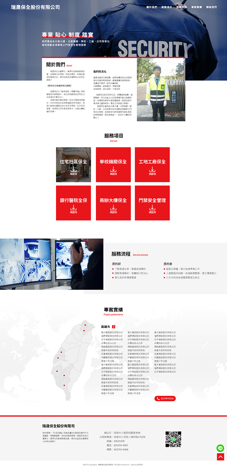 瑞晟保全股份有限公司